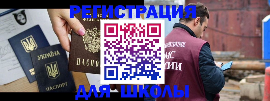 временная регистрация для школы в Щёкино